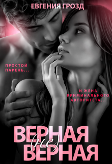 Верная (не)верная