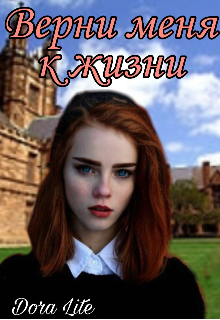 Верни меня к жизни