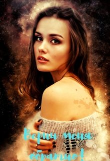 Верни меня обратно!