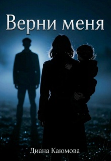 Верни меня