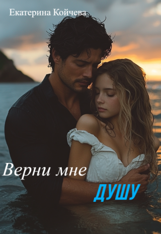 Верни мне душу