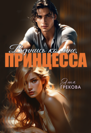 Вернись ко мне, Принцесса