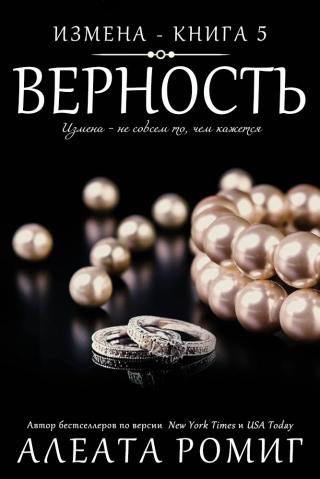 Верность [Fidelity]