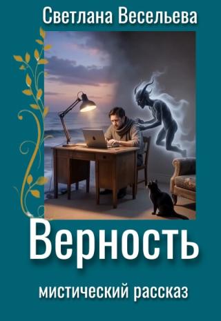 Верность