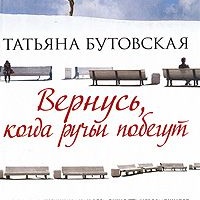 Вернусь, когда ручьи побегут