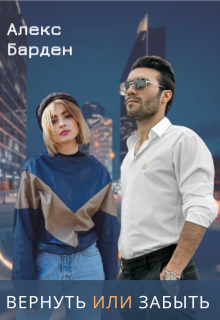 Вернуть или забыть