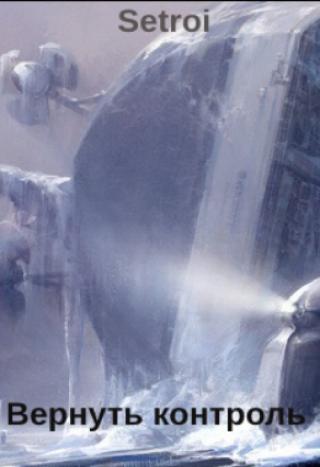 Скачать Книги Серии Миры Содружества (Вселенная EVE-Online.