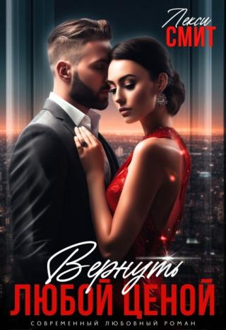 Вернуть любой ценой