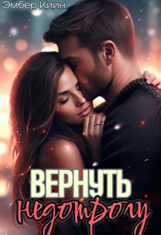 Вернуть недотрогу