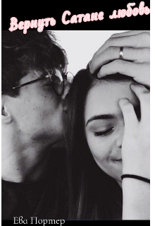 Вернуть Сатане любовь