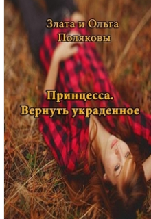 Вернуть украденное