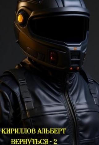 Вернуться - 2