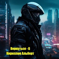 Вернуться 6 (СИ)