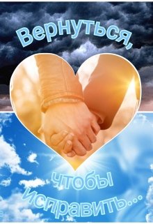 Вернуться, чтобы исправить