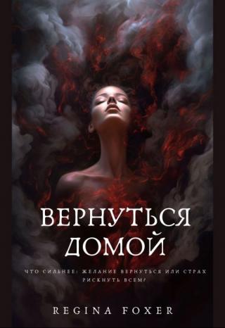 Вернуться домой