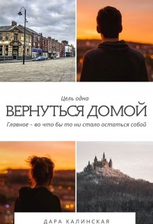 Вернуться домой