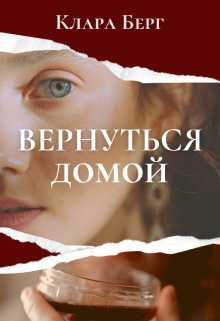 Вернуться домой