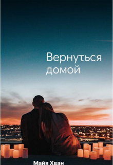 Вернуться домой