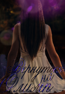 Вернуться на Олимп