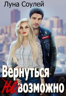 Вернуться (не)возможно [СИ]