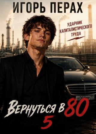 Вернуться в 80. Часть 5