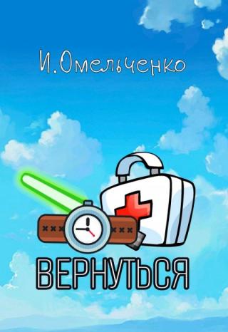 Вернуться