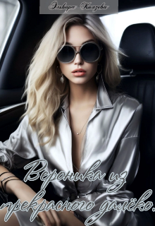 Вероника из прекрасного далека