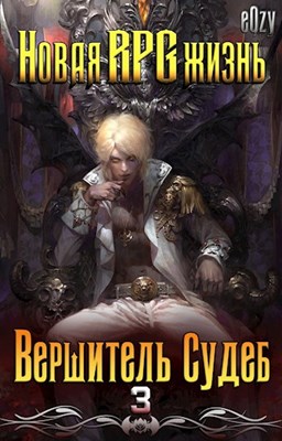 Вершитель Судеб! [calibre 4.99.4, !содержит спам!]
