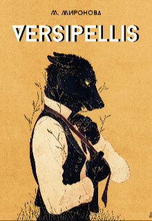 Versipellis (СИ)