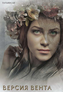 Версия Вента