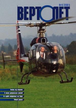 Вертолет 2001 04