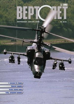 Вертолет 2002 03