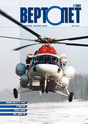 Вертолет, 2004 №1