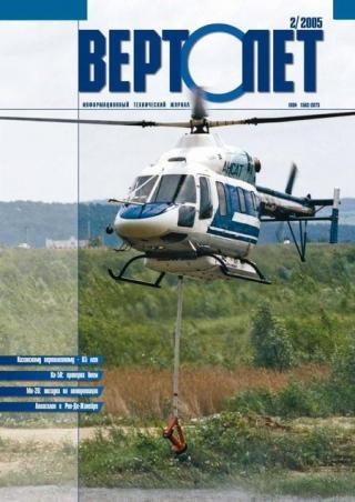 Вертолёт, 2005 № 02