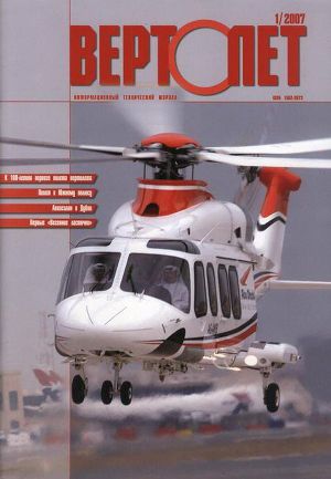 Вертолёт, 2007 №1
