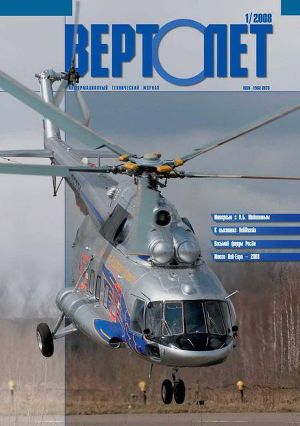 Вертолёт, 2008 №01