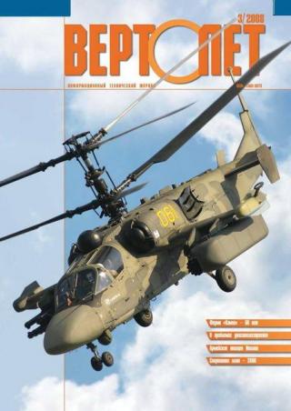 Вертолёт, 2008 №3
