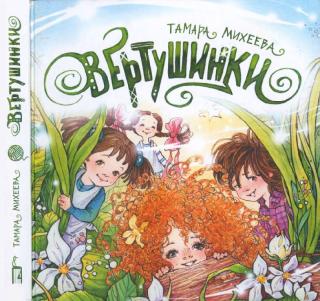 Вертушинки