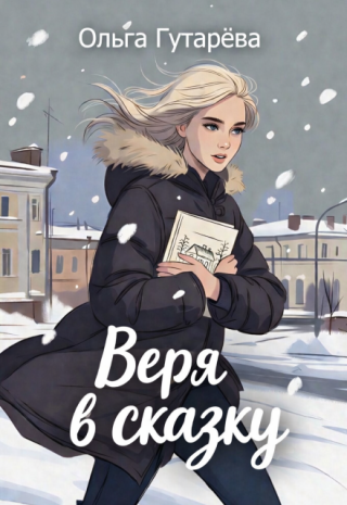 Веря в сказку