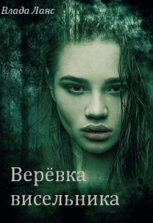 Верёвка висельника