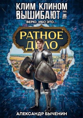 Верю, ибо это…