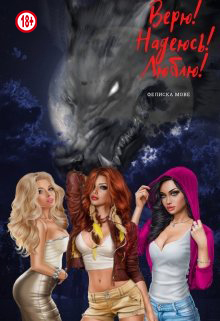 Верю! Надеюсь! Люблю!