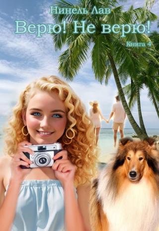 Алиса Чичерина увлечена фотографией, в интернете размещает свои работы и истории людей со своих фотографий, попавших в затруднительное положение, "друзья"... Верю! Не верю!