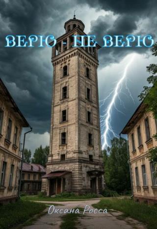 Верю - не верю