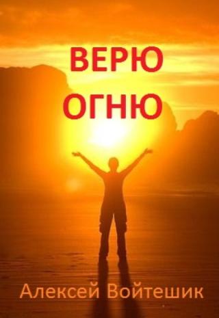 Верю Огню