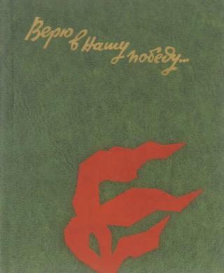 Верю в нашу победу... Письма с фронта