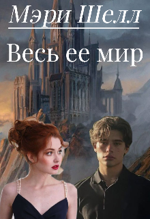 Весь ее мир