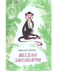 Весела Занзібарія