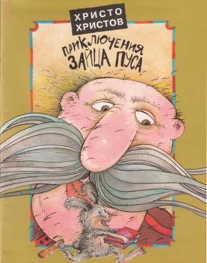 Веселые Приключения Зайца Пуса (полный текст)