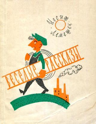 Веселые рассказы